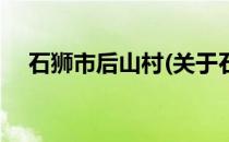 石狮市后山村(关于石狮市后山村的简介)