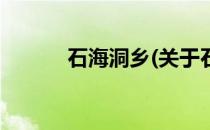石海洞乡(关于石海洞乡的简介)