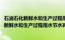 石油石化新鲜水和生产过程用水节水减排技术(关于石油石化新鲜水和生产过程用水节水减排技术的简介)