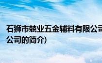 石狮市兢业五金辅料有限公司(关于石狮市兢业五金辅料有限公司的简介)
