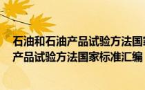 石油和石油产品试验方法国家标准汇编 下(关于石油和石油产品试验方法国家标准汇编 下的简介)
