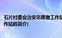 石片村委会治安志愿者工作站(关于石片村委会治安志愿者工作站的简介)