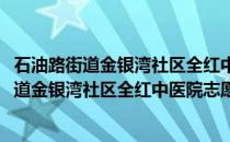 石油路街道金银湾社区全红中医院志愿服务队(关于石油路街道金银湾社区全红中医院志愿服务队的简介)