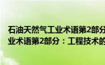 石油天然气工业术语第2部分：工程技术(关于石油天然气工业术语第2部分：工程技术的简介)