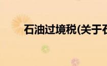 石油过境税(关于石油过境税的简介)