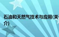 石油和天然气技术与应用(关于石油和天然气技术与应用的简介)