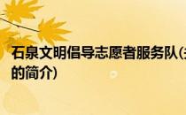 石泉文明倡导志愿者服务队(关于石泉文明倡导志愿者服务队的简介)