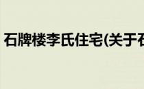 石牌楼李氏住宅(关于石牌楼李氏住宅的简介)