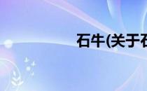 石牛(关于石牛的简介)