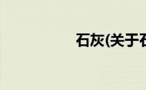 石灰(关于石灰的简介)