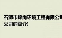 石狮市锦尚环境工程有限公司(关于石狮市锦尚环境工程有限公司的简介)