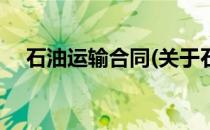 石油运输合同(关于石油运输合同的简介)