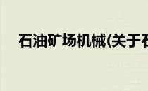 石油矿场机械(关于石油矿场机械的简介)