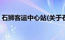 石狮客运中心站(关于石狮客运中心站的简介)