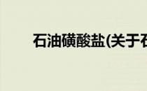 石油磺酸盐(关于石油磺酸盐的简介)
