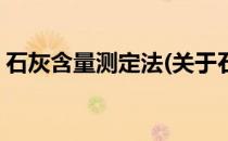 石灰含量测定法(关于石灰含量测定法的简介)