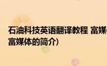 石油科技英语翻译教程 富媒体(关于石油科技英语翻译教程 富媒体的简介)