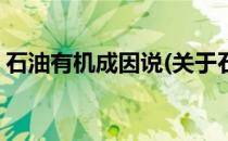 石油有机成因说(关于石油有机成因说的简介)