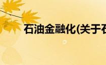 石油金融化(关于石油金融化的简介)