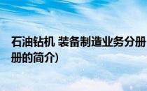 石油钻机 装备制造业务分册(关于石油钻机 装备制造业务分册的简介)