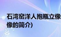 石湾窑洋人抱瓶立像(关于石湾窑洋人抱瓶立像的简介)