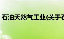 石油天然气工业(关于石油天然气工业的简介)