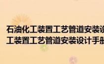 石油化工装置工艺管道安装设计手册：管道器材(关于石油化工装置工艺管道安装设计手册：管道器材的简介)