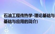 石油工程传热学-理论基础与应用(关于石油工程传热学-理论基础与应用的简介)