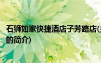 石狮如家快捷酒店子芳路店(关于石狮如家快捷酒店子芳路店的简介)
