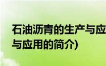 石油沥青的生产与应用(关于石油沥青的生产与应用的简介)