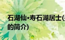 石湖仙·寿石湖居士(关于石湖仙·寿石湖居士的简介)