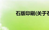 石版印刷(关于石版印刷的简介)