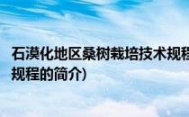 石漠化地区桑树栽培技术规程(关于石漠化地区桑树栽培技术规程的简介)