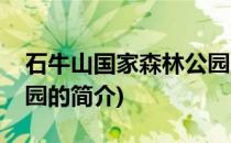 石牛山国家森林公园(关于石牛山国家森林公园的简介)