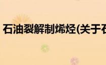 石油裂解制烯烃(关于石油裂解制烯烃的简介)