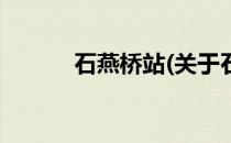 石燕桥站(关于石燕桥站的简介)