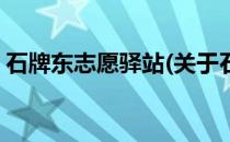 石牌东志愿驿站(关于石牌东志愿驿站的简介)