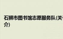 石狮市图书馆志愿服务队(关于石狮市图书馆志愿服务队的简介)