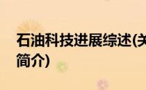 石油科技进展综述(关于石油科技进展综述的简介)