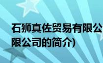 石狮真佐贸易有限公司(关于石狮真佐贸易有限公司的简介)