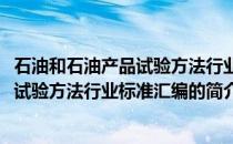 石油和石油产品试验方法行业标准汇编(关于石油和石油产品试验方法行业标准汇编的简介)