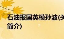 石油报国英模孙波(关于石油报国英模孙波的简介)