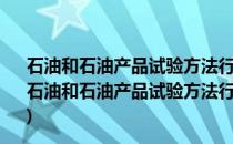 石油和石油产品试验方法行业标准汇编2020第五分册(关于石油和石油产品试验方法行业标准汇编2020第五分册的简介)