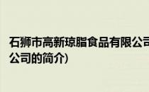 石狮市高新琼脂食品有限公司(关于石狮市高新琼脂食品有限公司的简介)