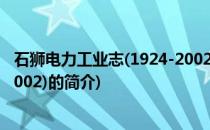 石狮电力工业志(1924-2002)(关于石狮电力工业志(1924-2002)的简介)
