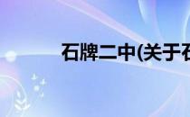 石牌二中(关于石牌二中的简介)
