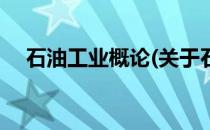 石油工业概论(关于石油工业概论的简介)