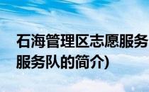石海管理区志愿服务队(关于石海管理区志愿服务队的简介)