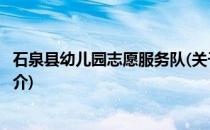 石泉县幼儿园志愿服务队(关于石泉县幼儿园志愿服务队的简介)