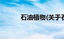 石油植物(关于石油植物的简介)